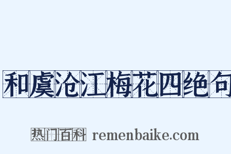 和虞沧江梅花四绝句是什么意思的图片